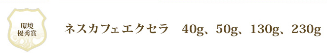環境優秀賞 ネスカフェ エクセラ　40g、50g、130g、230g