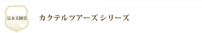富永美樹賞 カクテルツアーズ シリーズ