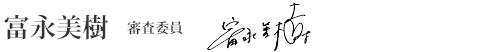 富永美樹　審査委員