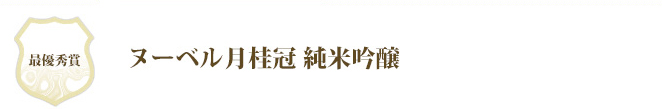 最優秀賞 ヌーベル月桂冠 純米吟醸