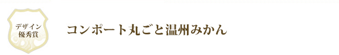 デザイン優秀賞 コンポート丸ごと温州みかん
