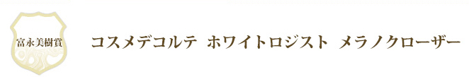 富永美樹賞 コスメデコルテ　ホワイトロジスト　メラノクローザー