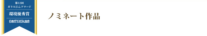 環境優秀賞 ノミネート作品