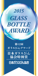日本ガラスびん協会特別賞