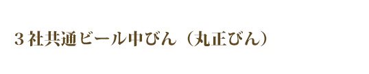 ３社共通ビール中びん（丸正びん）