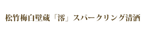 松竹梅白壁蔵「澪」スパークリング清酒