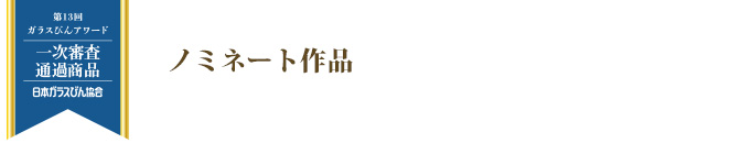 一次審査有通過商品 ノミネート作品
