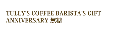 TULLY'S COFFEE BARISTA'S GIFT ANNIVERSARY 無糖