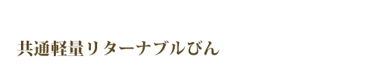 共通軽量リターナブルびん
