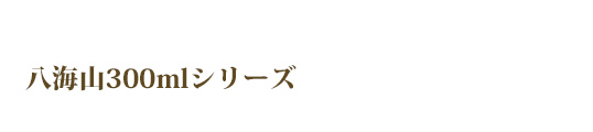 八海山300mlシリーズ