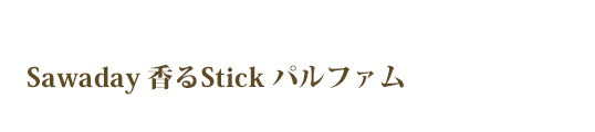 Sawaday 香るStick パルファム