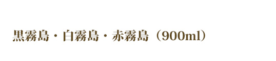 黒霧島・白霧島・赤霧島（900ml）
