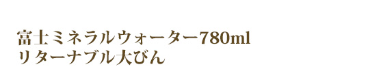 富士ミネラルウォーター780mlリターナブル大びん