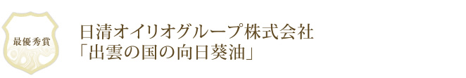 日清オイリオグループ株式会社「出雲の国の向日葵油」