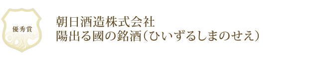 朝日酒造株式会社 陽出る國の銘酒（ひいずるしまのせえ）
