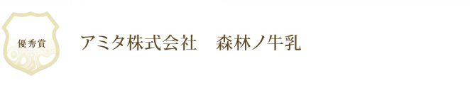 アミタ株式会社　森林ノ牛乳