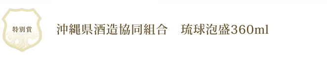 沖縄県酒造協同組合　琉球泡盛360ml