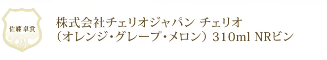 株式会社チェリオジャパン チェリオ（オレンジ・グレープ・メロン） 310ml NRビン