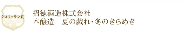 招徳酒造株式会社 本醸造　夏の戯れ・冬のきらめき