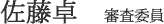 佐藤卓　審査委員