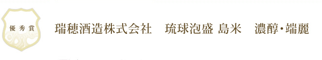 瑞穂酒造株式会社　琉球泡盛 島米　濃醇・端麗