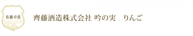 齊藤酒造株式会社 吟の実　りんご