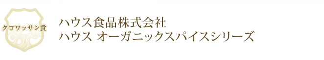 ハウス食品株式会社 ハウス オーガニックスパイスシリーズ