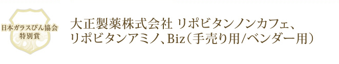 大正製薬株式会社 リポビタンノンカフェ、リポビタンアミノ、Biz（手売り用/ベンダー用）