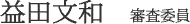益田文和　審査委員