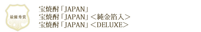 宝焼酎＜JAPAN＞