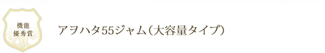 アヲハタ55ジャム（大容量タイプ）