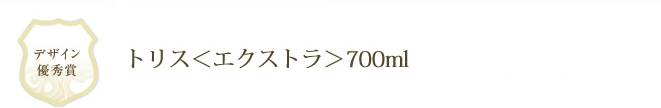トリス＜エクストラ＞700ml
