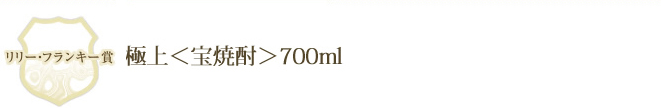 極上＜宝焼酎＞700ml