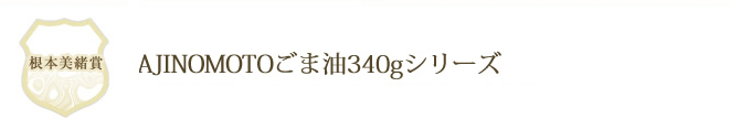 AJINOMOTOごま油340gシリーズ