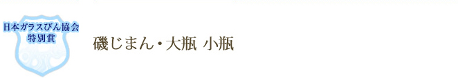 磯自慢・大瓶小瓶