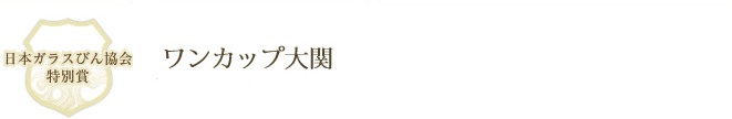 ワンカップ大関