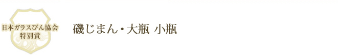 磯じまん・大瓶　小瓶