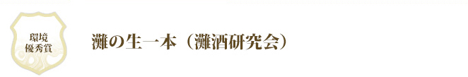 環境優秀賞 灘の生一本（灘酒研究会）