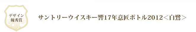 デザイン優秀賞 サントリーウイスキー 響17年意匠ボトル2012〈白鷺〉