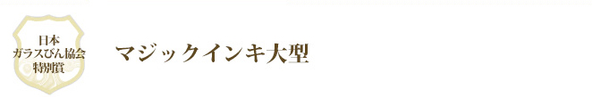 日本ガラスびん協会特別賞 マジックインキ大型