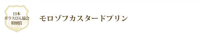 日本ガラスびん協会特別賞 モロゾフカスタードプリン