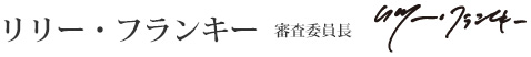 リリー・フランキー　審査委員長